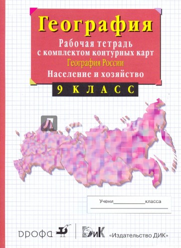 География России. Население и хозяйство. 9 класс.