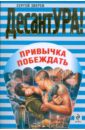 Зверев Сергей Иванович Привычка побеждать