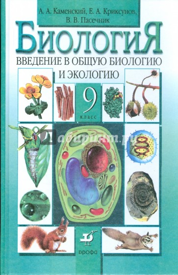 Биология. Введение в общую биологию и экологию. 9 класс. Учебник для общеобразовательных учреждений