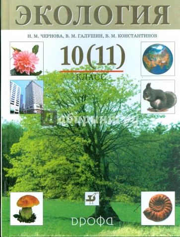 Экология. 10 (11) класс: учебник для общеобразовательных учреждений