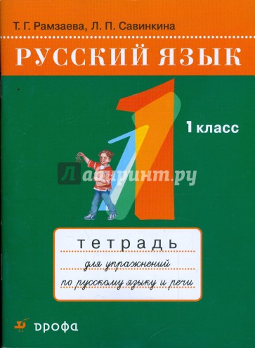 Русский язык. 1 класс: тетрадь для упражнений по русскому языку и речи