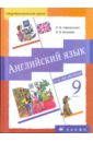 Английский язык. 5-й год обучения. 9 класс: учебник для общеобразовательных учреждений - Афанасьева Ольга Васильевна, Михеева Ирина Владимировна