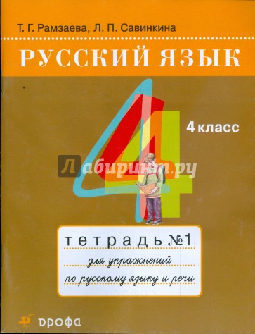 Русский язык. 4 класс: тетрадь №1 для упражнений по русскому языку и речи