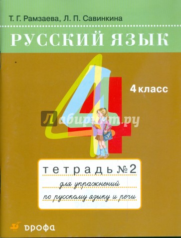 Русский язык. 4 класс: тетрадь №2 для упражнений по русскому языку и речи