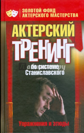 Актерский тренинг по системе Станиславского. Упражнения и этюды