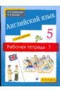 Английский язык. 1-й год обучения. 5 класс. Рабочая тетрадь № 1 - Афанасьева Ольга Васильевна, Михеева Ирина Владимировна