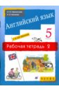Английский язык. 1-й год обучения. 5 класс: рабочая тетрадь № 2 - Афанасьева Ольга Васильевна, Михеева Ирина Владимировна