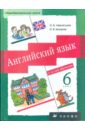 Английский язык. 6 класс. 2-й год обучения: учебник для общеобразовательных учреждений - Афанасьева Ольга Васильевна, Михеева Ирина Владимировна