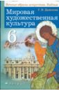 Данилова Галина Ивановна Мировая художественная культура: Вечные образы искусства. Библия. 6 класс данилова галина ивановна искусство вечные образы искусства мифология 5 класс учебник фгос