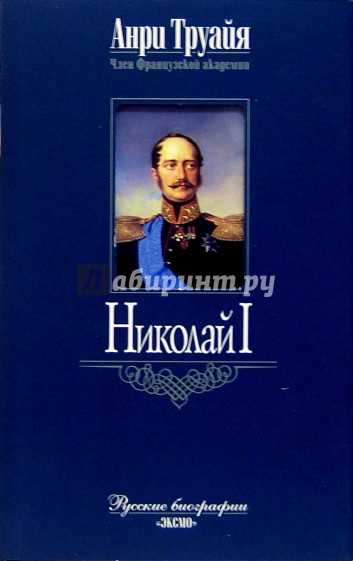 Николай I