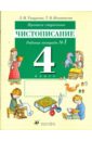 Прописи-ступеньки. Чистописание. 4 класс: рабочая тетрадь №1 - Тикунова Людмила Ивановна, Игнатьева Тамара Вивиановна