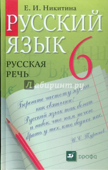 Русский язык. Русская речь. 6 класс. Учебник