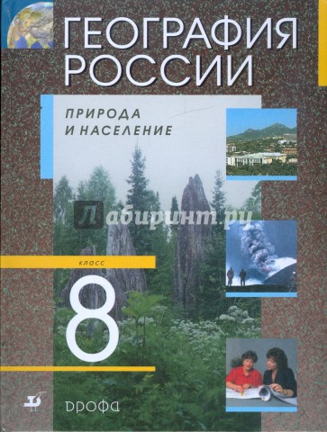 География России. Природа и население. 8 класс. Учебник для общеобразовательных учреждений