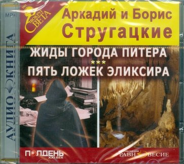 Жиды города Питера. Пять ложек эликсира. CDmp3