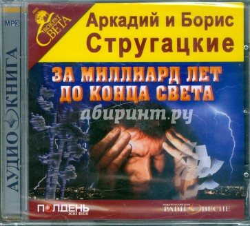 CDmp3. За миллиард лет до конца света