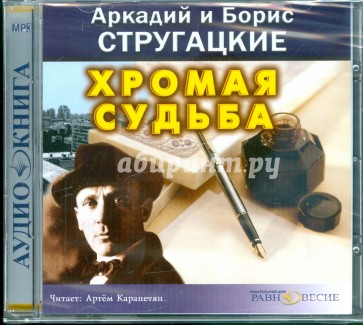 Хромая судьба (CDmp3)