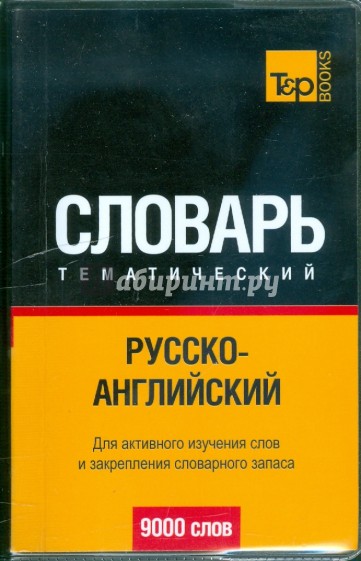 Русско-англ. тематический словарь 9000 слов