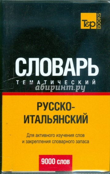 Русско-итальянский тематический словарь. 9000 слов