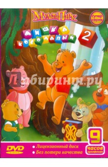 Мишка косолапый - 2 (DVD).