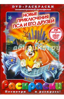 Новые приключения пса и его друзей (+ DVD). Блат Дон