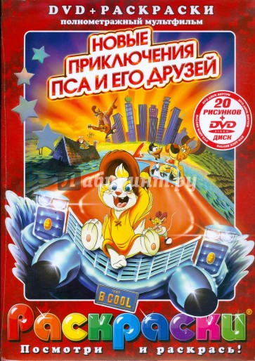 Новые приключения пса и его друзей (+ DVD)