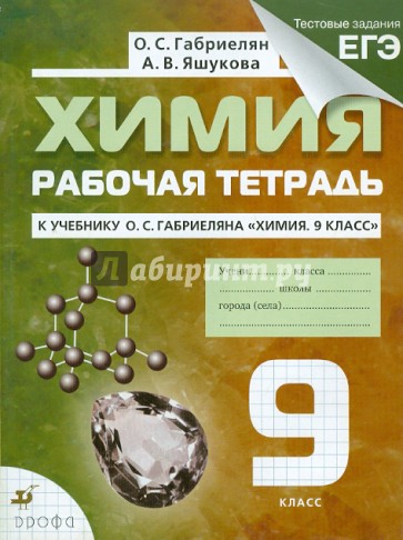 Химия. 9 класс: рабочая тетрадь к учебнику О.С.Габриеляна "Химия. 9 класс"