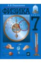 Перышкин Александр Васильевич Физика. 7 класс перышкин александр васильевич физика 7кл [учебник]