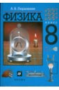 Перышкин Александр Васильевич Физика. 8 класс. Учебник для общеобразовательных учреждений