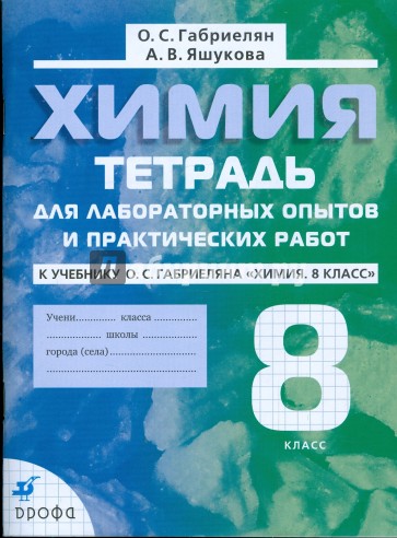 Химия. 8 класс: тетрадь для лабораторных опытов и практич. работ к уч. О.С.Габриеляна "Химия. 8 кл."