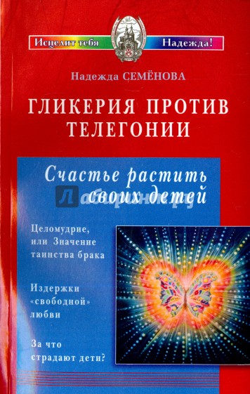 "Гликерия против телегонии". Счастье растить своих детей