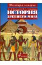 Всеобщая история: История Древнего мира: Учебник для 5 класса общеобразовательных учреждений