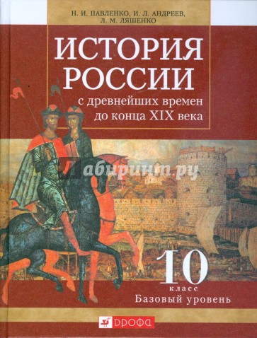 История России с древнейших времен до конца XIX века. 10 класс. Базовый уровень