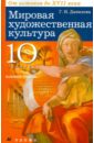 Мировая художественная культура. От истоков до XVII века. 10 класс. Базовый уровень. Учебник - Данилова Галина Ивановна