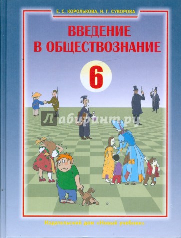 Введение в обществознание. Граждановедение. 6 класс