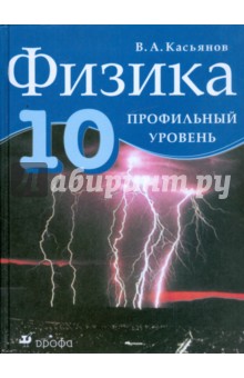 Обложка книги Физика. 10 класс. Профильный уровень, Касьянов Валерий Алексеевич