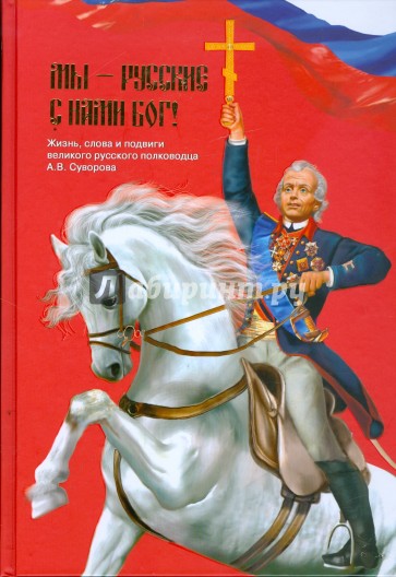 Мы - русские! Жизнь, слова и подвиги великого русского полководца А. В. Суворова