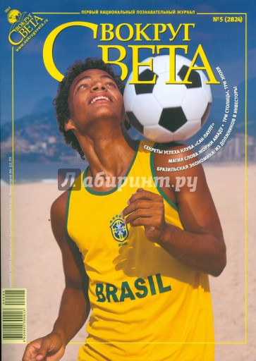 Журнал "Вокруг Света" № 5 (2824). Май 2009