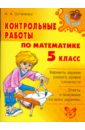 Остапенко Марина Анатольевна Контрольные работы по математике. 5 класс