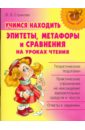 Учимся находить эпитеты, метафоры и сравнения на уроках чтения - Страхова Любовь Леонидовна
