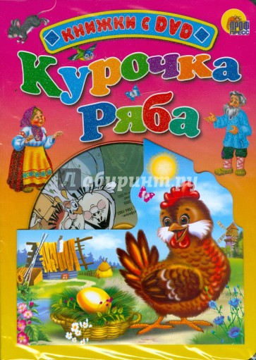 Курочка Ряба (+DVD)