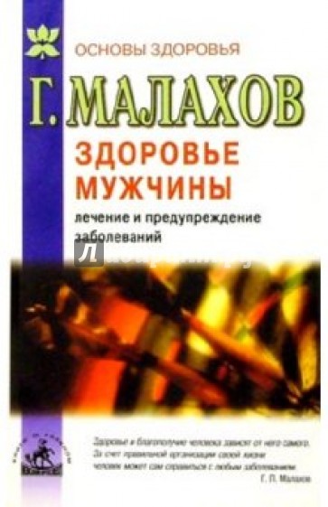 Книга здоровье мужчины