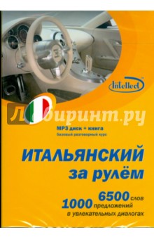 Итальянский за рулем (CDmp3+книга)