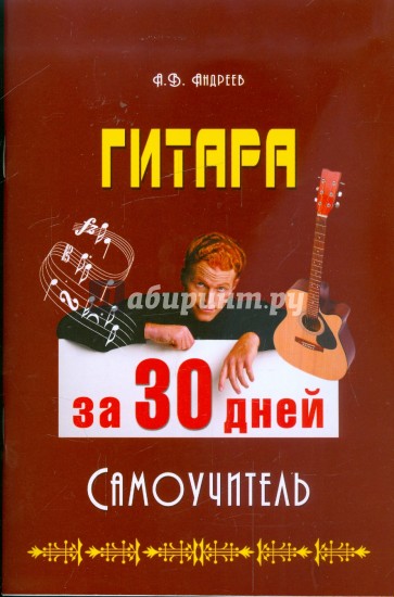 Гитара за 30 дней. Самоучитель