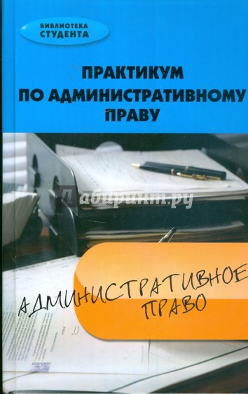 Практикум по административному праву: учебно-методический комплекс