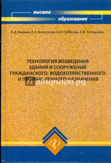 Технология возведений зданий и сооружений гражданского, водохозяйственного и промышл. назначения