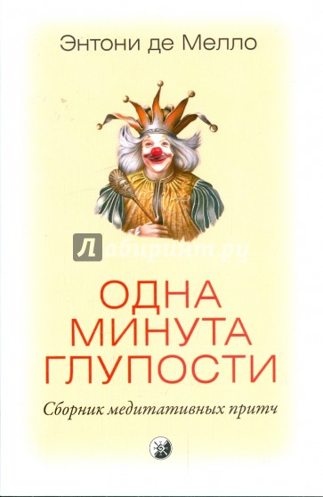 Одна минута глупости: сборник медитативных притч