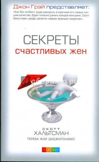 Секреты счастливых жен
