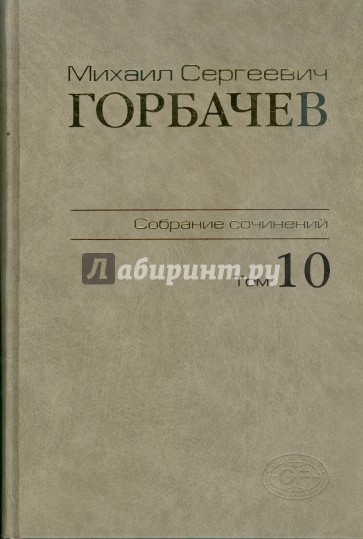 Собрание сочинений. Том 10