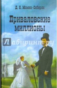 Обложка книги Приваловские миллионы, Мамин-Сибиряк Дмитрий Наркисович