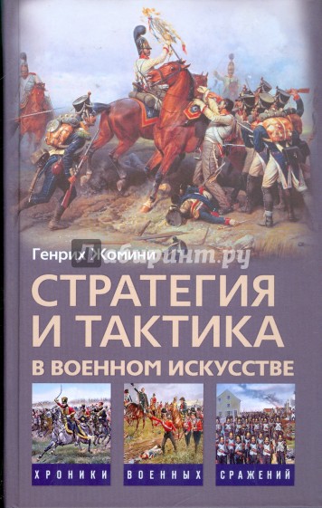 Стратегия и тактика в военном искусстве